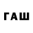 ГАШИШ hashish Tim Shaf